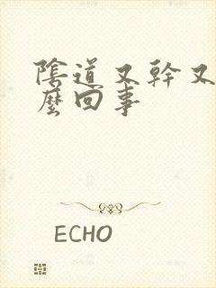 阴道又干又涩怎么回事