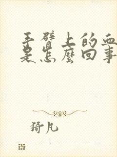 手臂上的血管疼是怎么回事