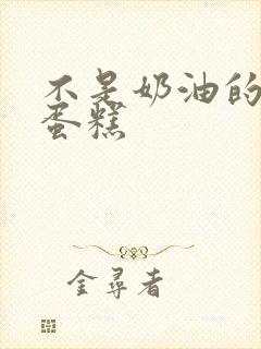 不是奶油的生日蛋糕封面