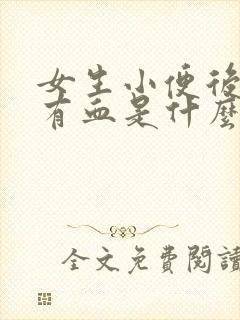 女生小便后擦拭有血是什么原因