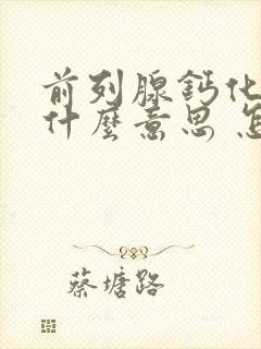 前列腺钙化灶是什么意思 怎么治疗封面