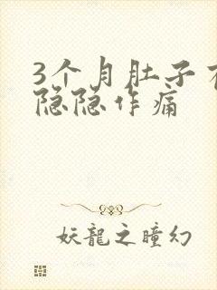 3个月肚子有点隐隐作痛