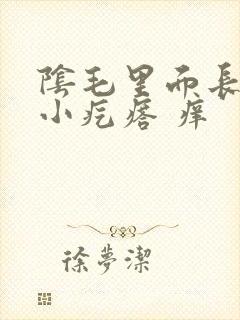 阴毛里面长了个小疙瘩 痒