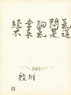 经常胸闷气短上不来气是这么回事