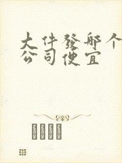 大件发哪个物流公司便宜