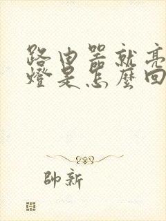 路由器就亮一个灯是怎么回事