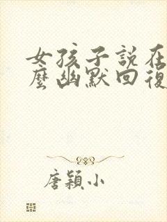 女孩子说在耍怎么幽默回复封面