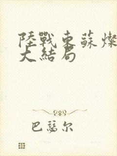 陆战东苏灿重生大结局