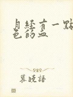 月经有一点淡粉色的血