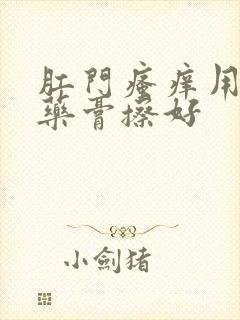 肛门瘙痒用什么药膏擦好封面