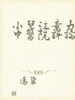 小儿注意力不集中医院评论封面