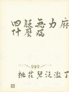 四肢无力麻木是什么病