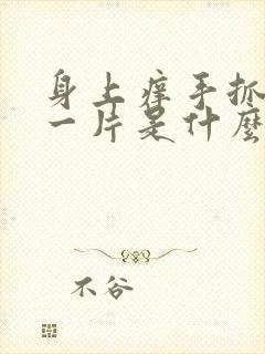 身上痒手抓就红一片是什么情况封面