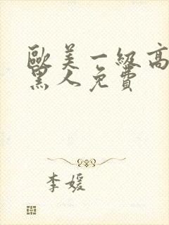 欧美一级高潮片黑人免费