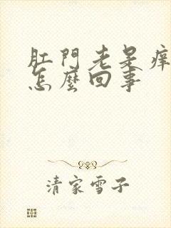 肛门老是痒痒是怎么回事封面