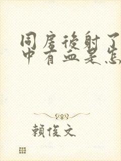 同房后射了精液中有血是怎么回事