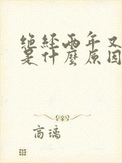 绝经两年又出血是什么原因