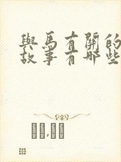 与马有关的寓言故事有哪些