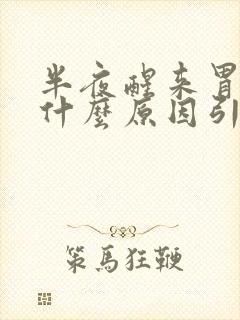 半夜醒来胃疼是什么原因引起的