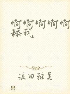 啊啊啊啊啊好爽舔我