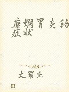 糜烂胃炎的典型症状