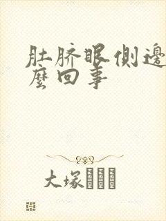 肚脐眼侧边疼怎么回事