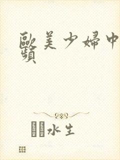 欧美少妇中出视频封面