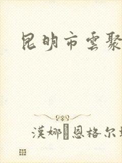 昆明市云聚物流