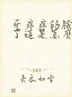 牙疼疼的脸都肿了这是怎么回事