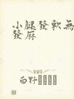 小腿发软无力脚发麻