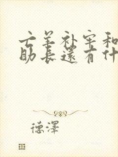 亡羊补牢和揠苗助长还有什么寓言故事