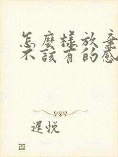 怎么样放弃一段不该有的感情