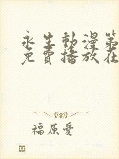 永生动漫第三季免费播放在线观看