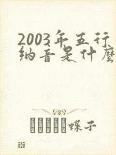 2003年五行纳音是什么命封面