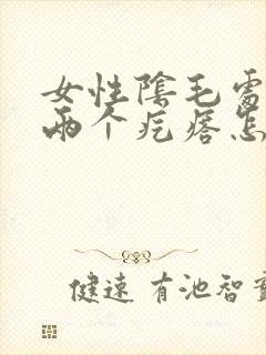 女性阴毛处长了两个疙瘩怎么回事