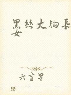 黑丝大胸长腿美女