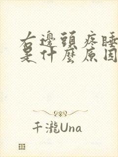 右边头疼睡不着是什么原因