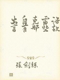 出自克雷洛夫寓言有哪些故事