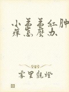 小弟弟红肿 瘙痒怎么办封面