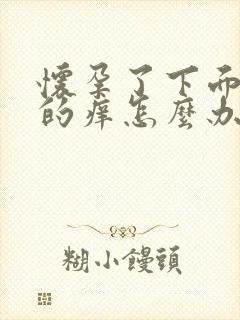 怀孕了下面特别的痒怎么办