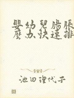 婴幼儿肠胀气怎么办快速排气封面