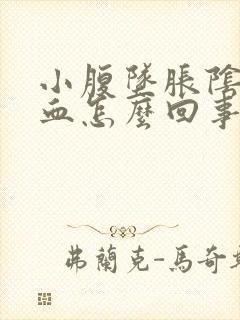 小腹坠胀阴道出血怎么回事