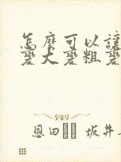 怎么可以让男性变大变粗变长