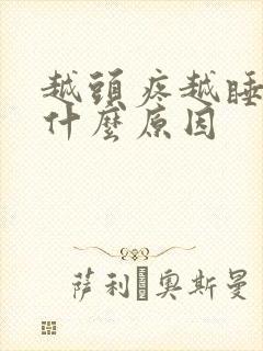 越头疼越睡不着什么原因封面