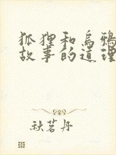 狐狸和乌鸦寓言故事的道理