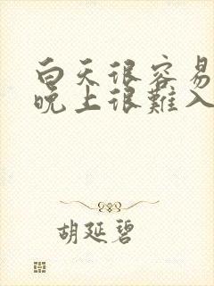 白天很容易睡着晚上很难入睡