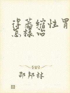 得萎缩性胃炎得怎样治