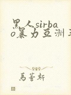 黑人sirbao暴力亚洲丰满少妇