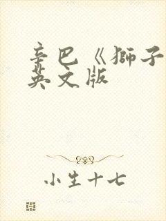 辛巴《狮子王》英文版封面