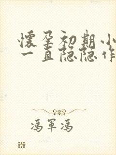 怀孕初期小肚子一直隐隐作痛